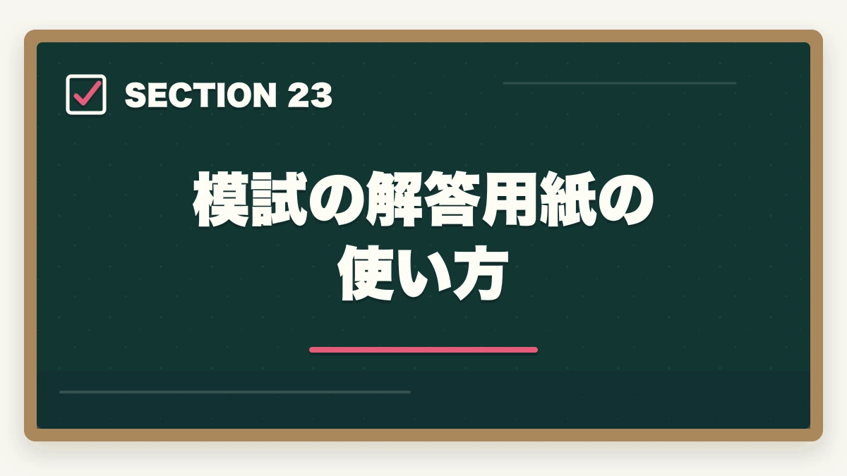 模試の解答用紙の使い方｜司法書士の模試・答練選び方完全ガイド｜TAC・LEC・伊藤塾の徹底比較【2026年版】の図解