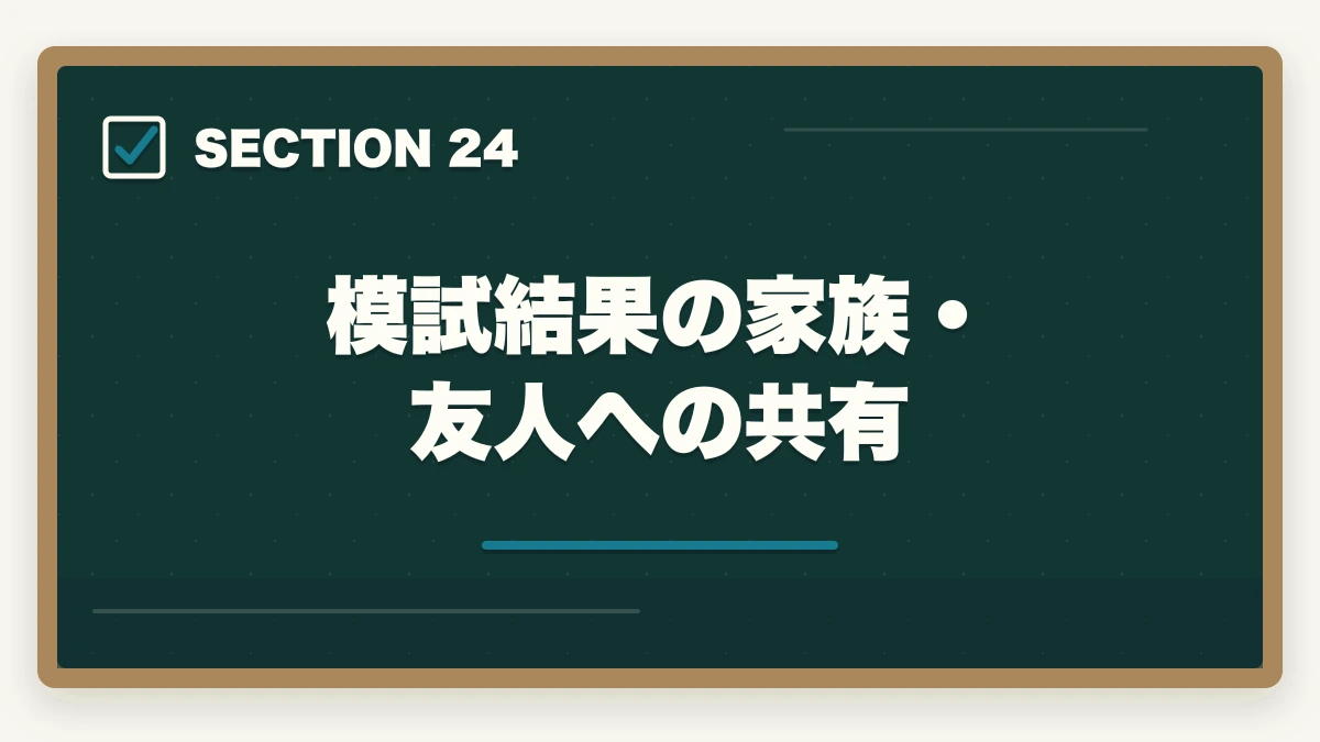 模試結果の家族・友人への共有｜司法書士の模試・答練選び方完全ガイド｜TAC・LEC・伊藤塾の徹底比較【2026年版】の図解