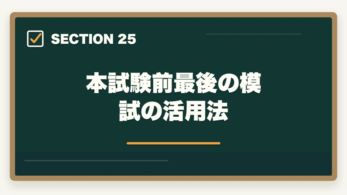 本試験前最後の模試の活用法｜司法書士の模試・答練選び方完全ガイド｜TAC・LEC・伊藤塾の徹底比較【2026年版】の図解