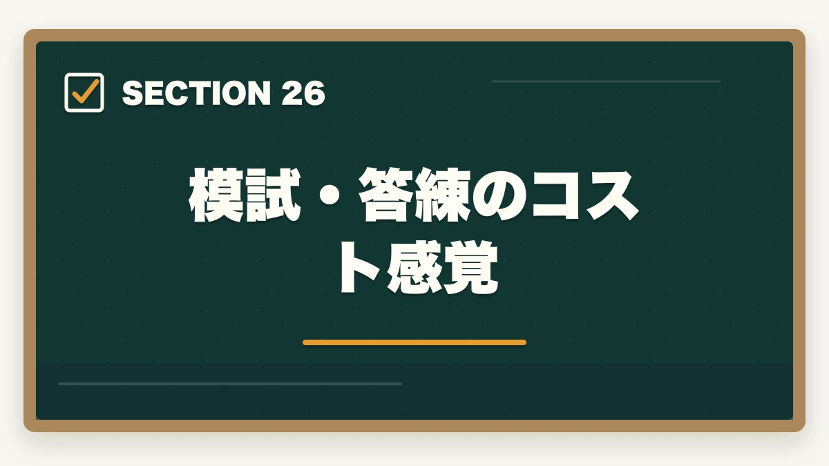 模試・答練のコスト感覚｜司法書士の模試・答練選び方完全ガイド｜TAC・LEC・伊藤塾の徹底比較【2026年版】の図解
