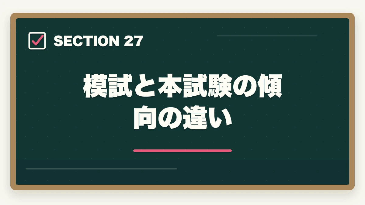 模試と本試験の傾向の違い｜司法書士の模試・答練選び方完全ガイド｜TAC・LEC・伊藤塾の徹底比較【2026年版】の図解