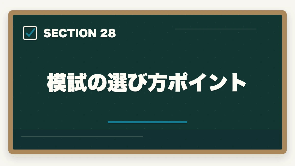模試の選び方ポイント｜司法書士の模試・答練選び方完全ガイド｜TAC・LEC・伊藤塾の徹底比較【2026年版】の図解