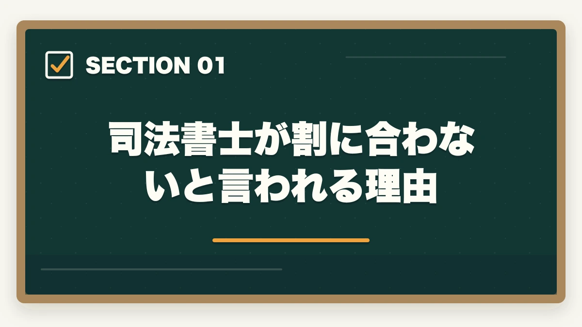 司法書士が割に合わないと言われる理由｜司法書士は割に合わない？試験の難易度と合格後の世界を解説の図解