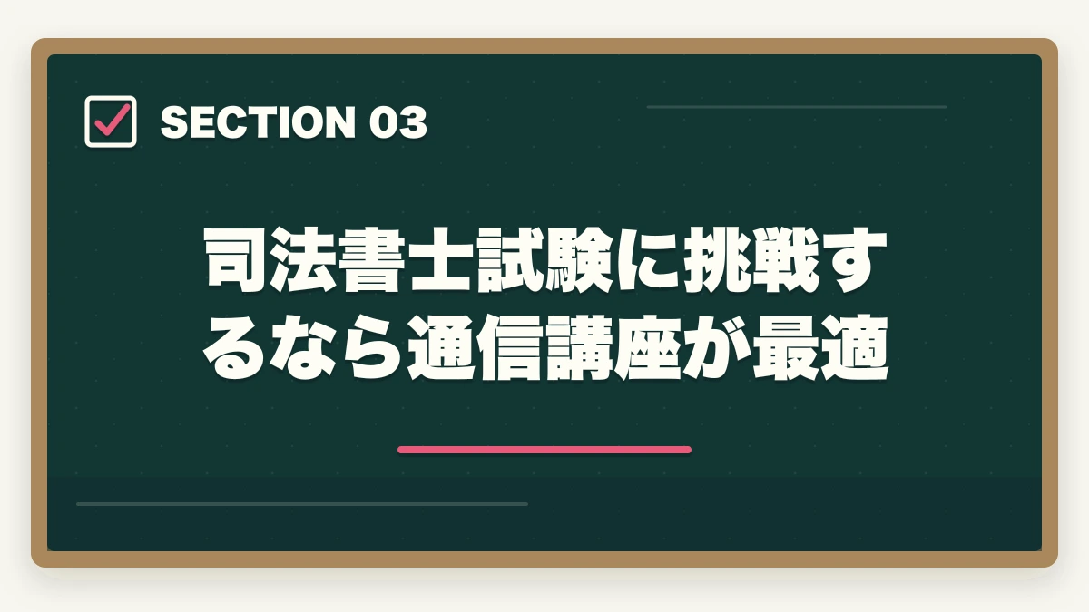 司法書士試験に挑戦するなら通信講座が最適｜司法書士は割に合わない？試験の難易度と合格後の世界を解説の図解
