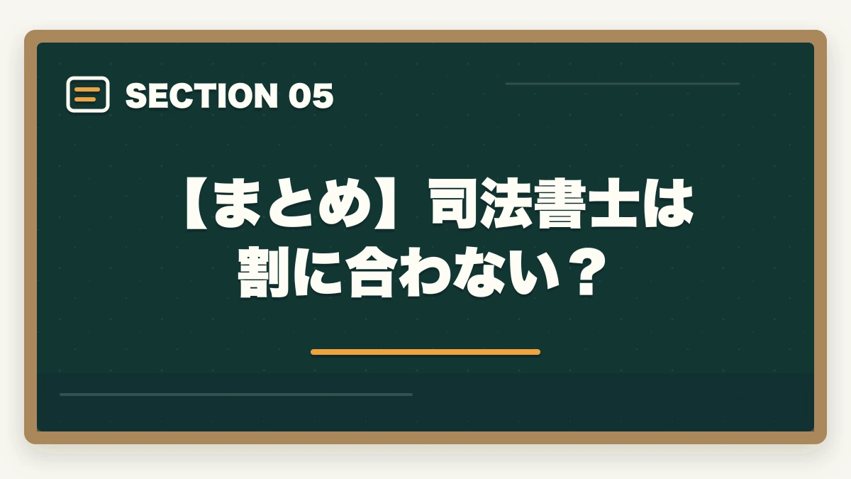 【まとめ】司法書士は割に合わない？｜司法書士は割に合わない？試験の難易度と合格後の世界を解説の図解