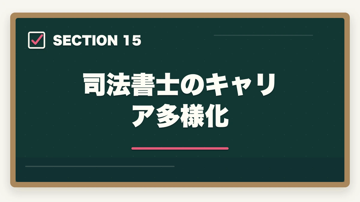司法書士のキャリア多様化|司法書士の将来性は本当にあるか?AI時代の士業の生き残り戦略【2026年最新】の図解