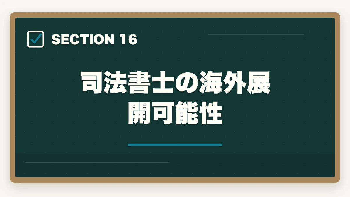 司法書士の海外展開可能性|司法書士の将来性は本当にあるか?AI時代の士業の生き残り戦略【2026年最新】の図解