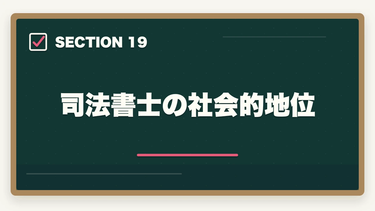 司法書士の社会的地位|司法書士の将来性は本当にあるか?AI時代の士業の生き残り戦略【2026年最新】の図解