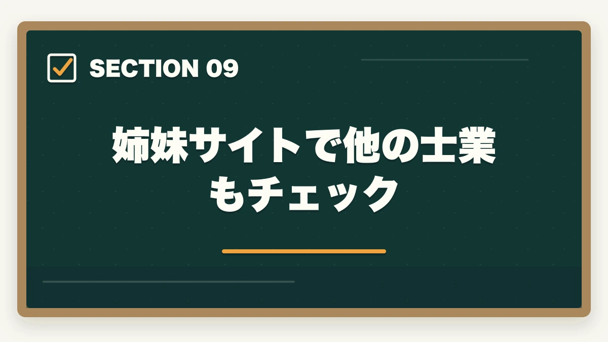 姉妹サイトで他の士業もチェック｜司法書士は儲かるか？年収500-1500万円の実態と内訳【2026年版】の図解