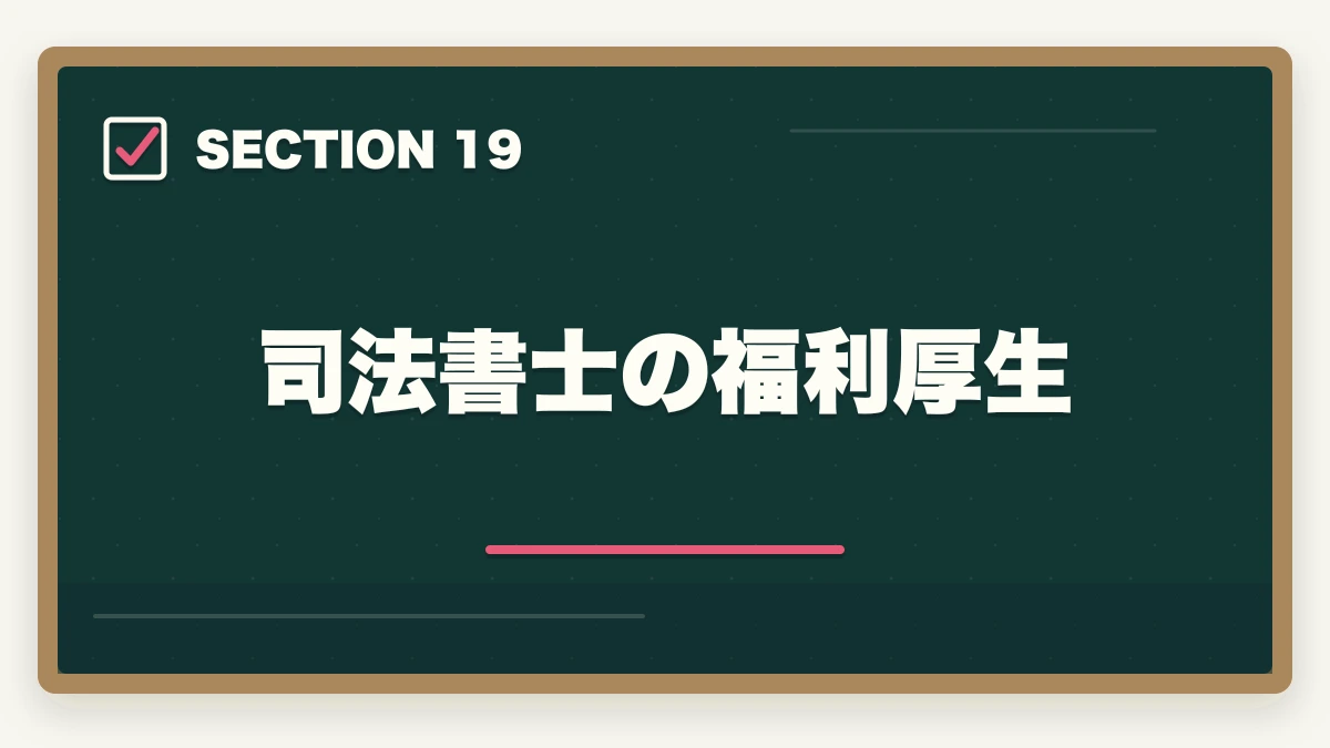 司法書士の福利厚生｜司法書士は儲かるか？年収500-1500万円の実態と内訳【2026年版】の図解