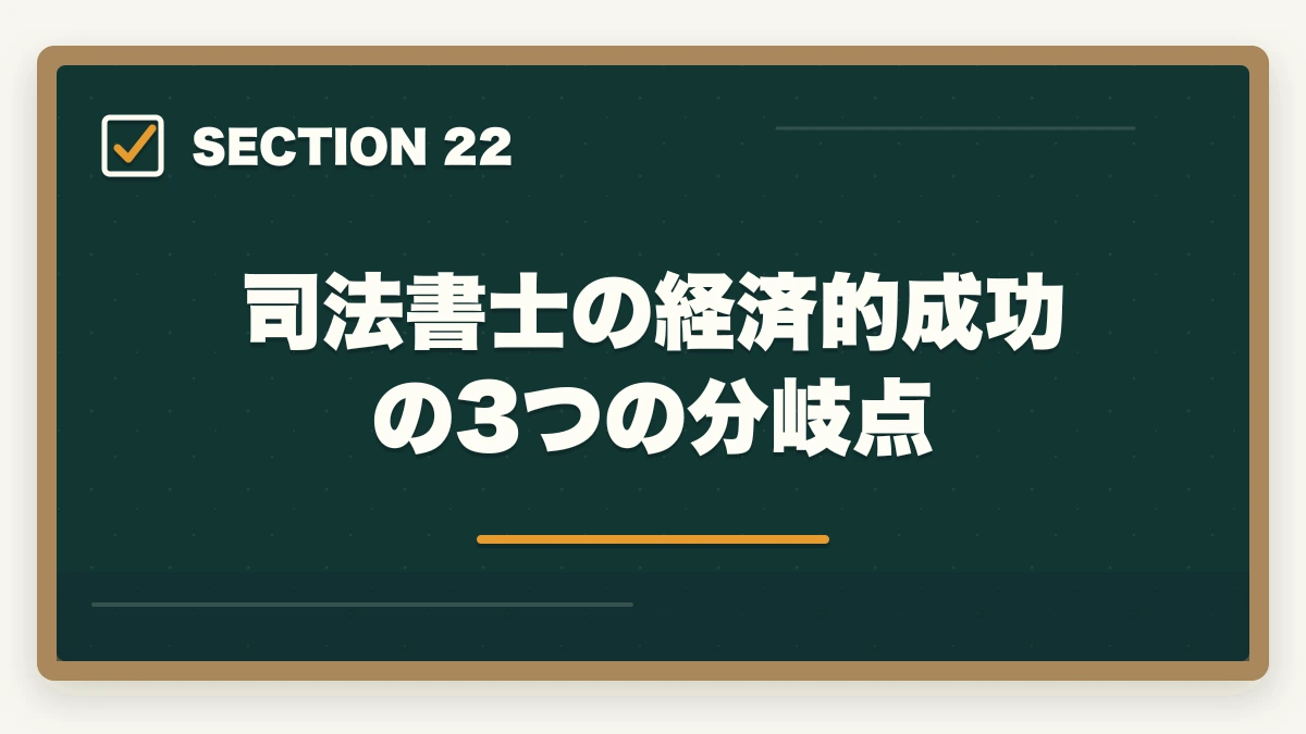 司法書士の経済的成功の3つの分岐点｜司法書士は儲かるか？年収500-1500万円の実態と内訳【2026年版】の図解