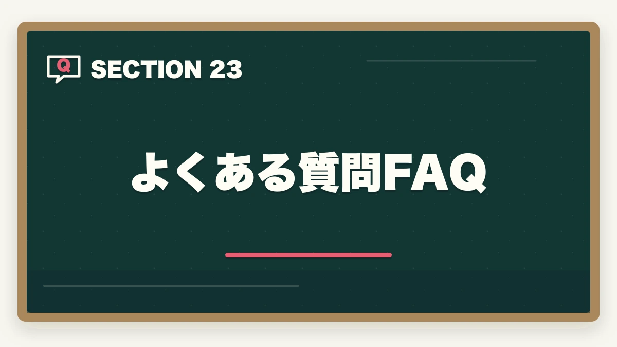 よくある質問FAQ｜司法書士は儲かるか？年収500-1500万円の実態と内訳【2026年版】の図解