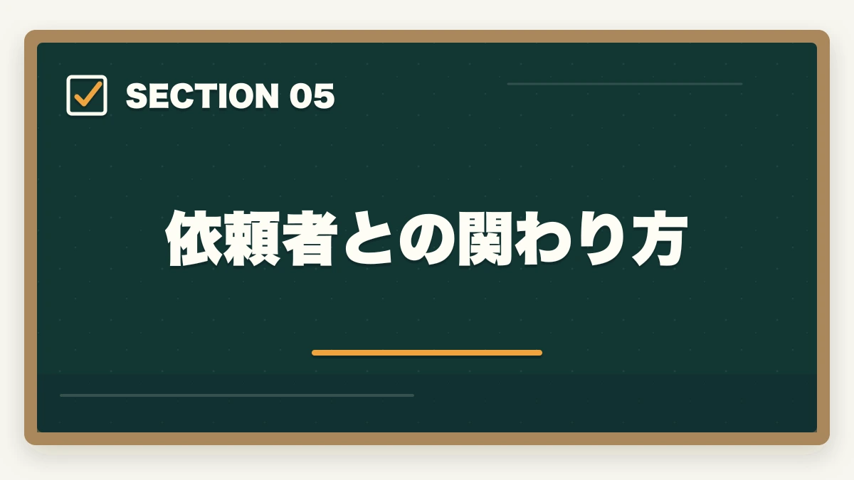 依頼者との関わり方|司法書士の仕事内容完全ガイド|1日のスケジュール・案件別の流れ【2026年版】の図解