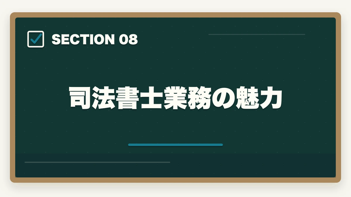 司法書士業務の魅力|司法書士の仕事内容完全ガイド|1日のスケジュール・案件別の流れ【2026年版】の図解