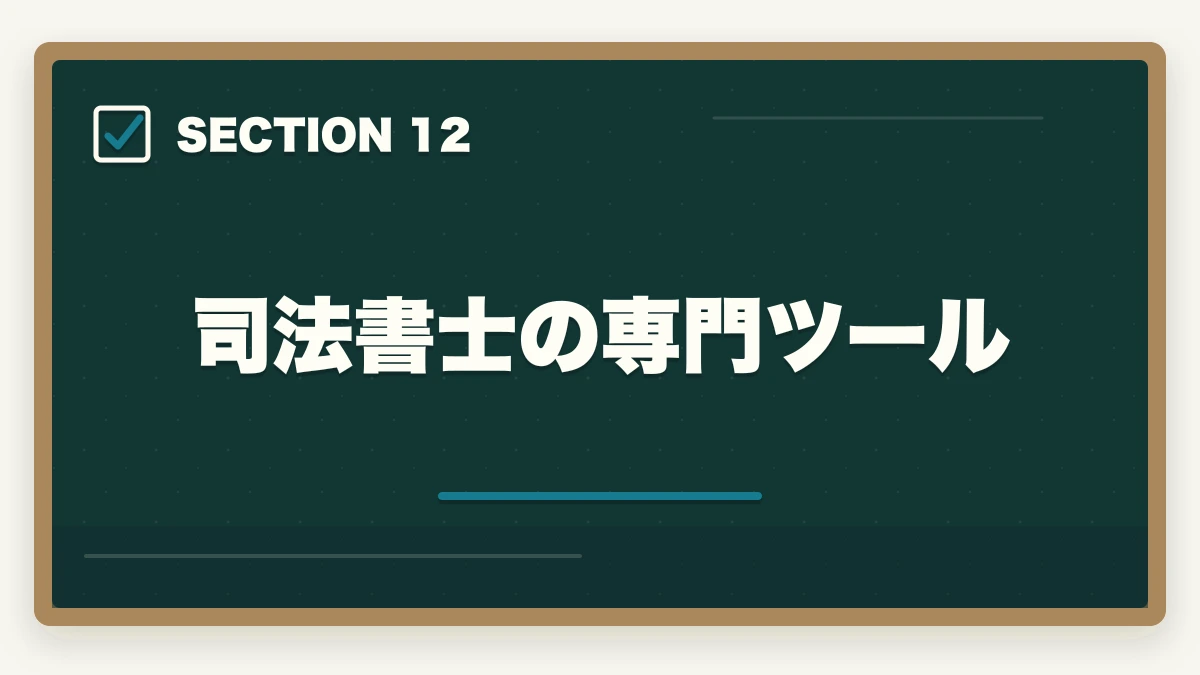 司法書士の専門ツール|司法書士の仕事内容完全ガイド|1日のスケジュール・案件別の流れ【2026年版】の図解
