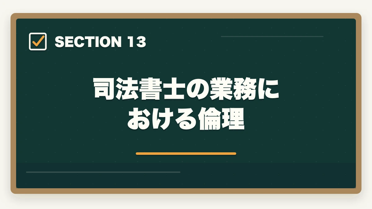 司法書士の業務における倫理|司法書士の仕事内容完全ガイド|1日のスケジュール・案件別の流れ【2026年版】の図解