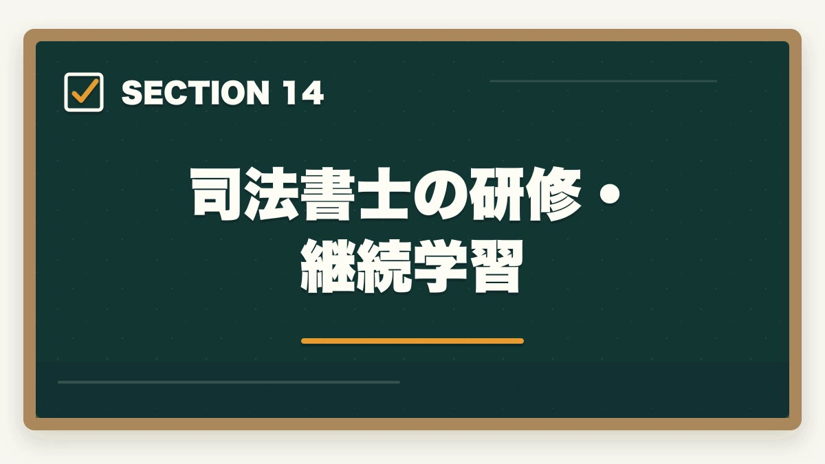 司法書士の研修・継続学習|司法書士の仕事内容完全ガイド|1日のスケジュール・案件別の流れ【2026年版】の図解