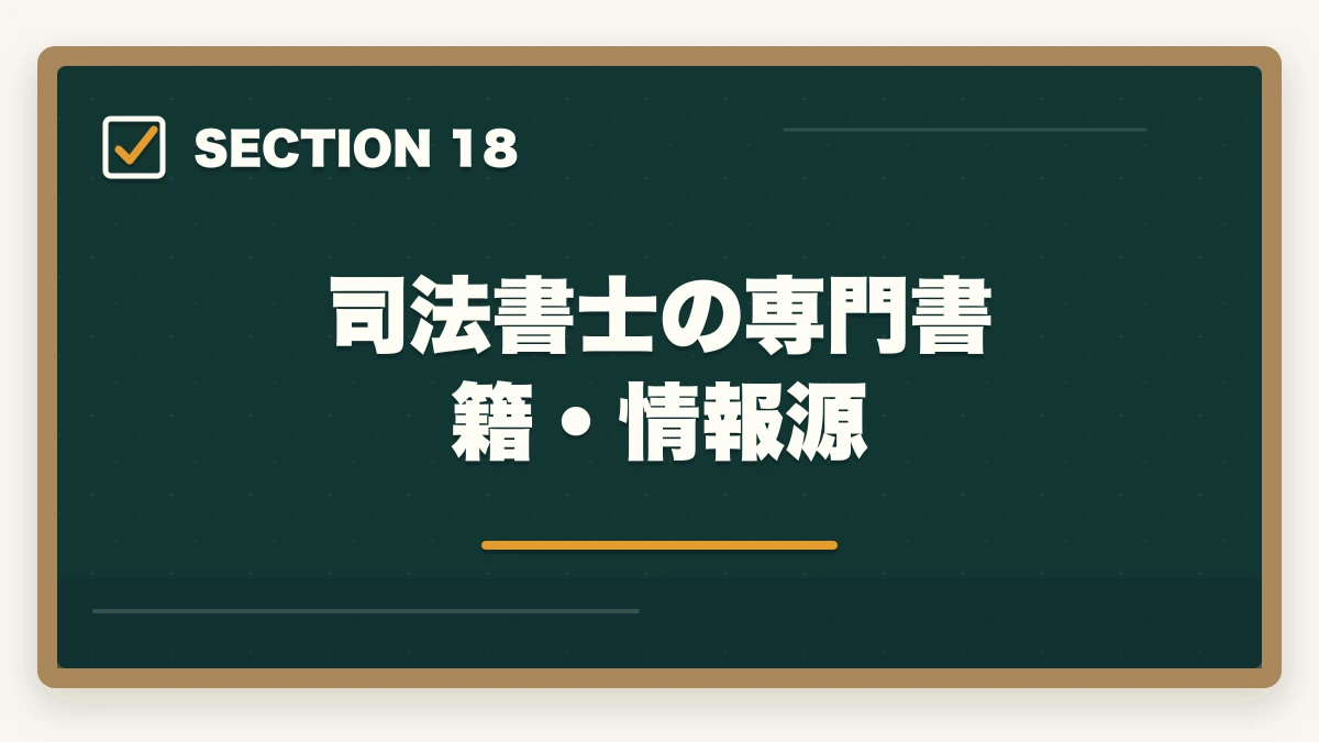 司法書士の専門書籍・情報源|司法書士の仕事内容完全ガイド|1日のスケジュール・案件別の流れ【2026年版】の図解