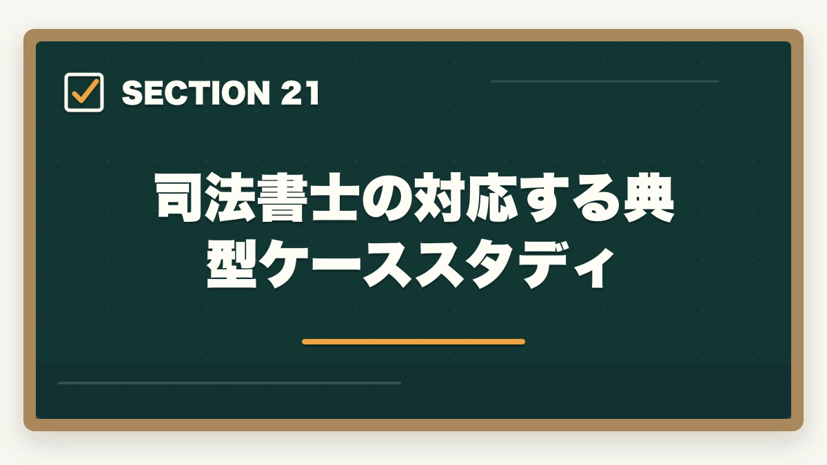 司法書士の対応する典型ケーススタディ|司法書士の仕事内容完全ガイド|1日のスケジュール・案件別の流れ【2026年版】の図解