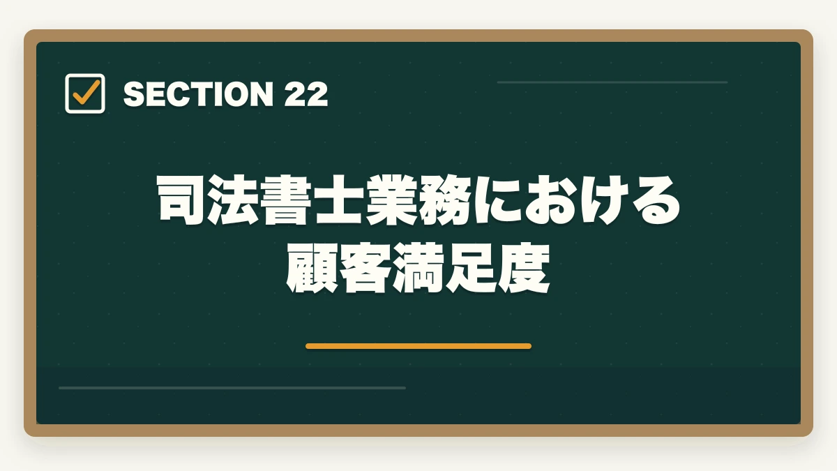 司法書士業務における顧客満足度|司法書士の仕事内容完全ガイド|1日のスケジュール・案件別の流れ【2026年版】の図解
