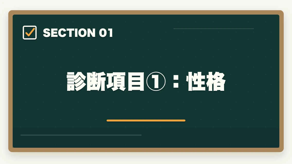 診断項目①：性格｜司法書士になるべきか？向き不向き5項目診断【後悔しない選択 2026年版】の図解