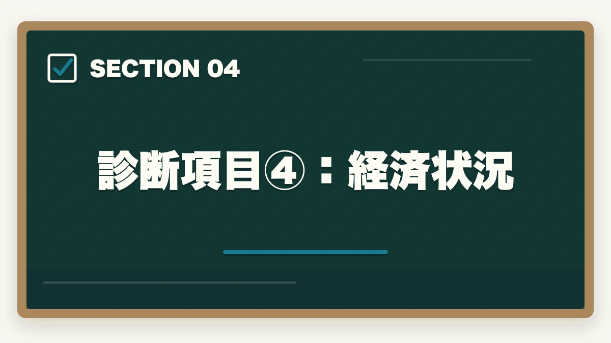 診断項目④：経済状況｜司法書士になるべきか？向き不向き5項目診断【後悔しない選択 2026年版】の図解