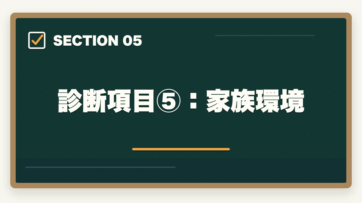 診断項目⑤：家族環境｜司法書士になるべきか？向き不向き5項目診断【後悔しない選択 2026年版】の図解