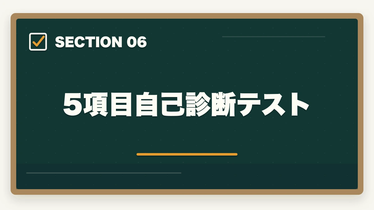 5項目自己診断テスト｜司法書士になるべきか？向き不向き5項目診断【後悔しない選択 2026年版】の図解
