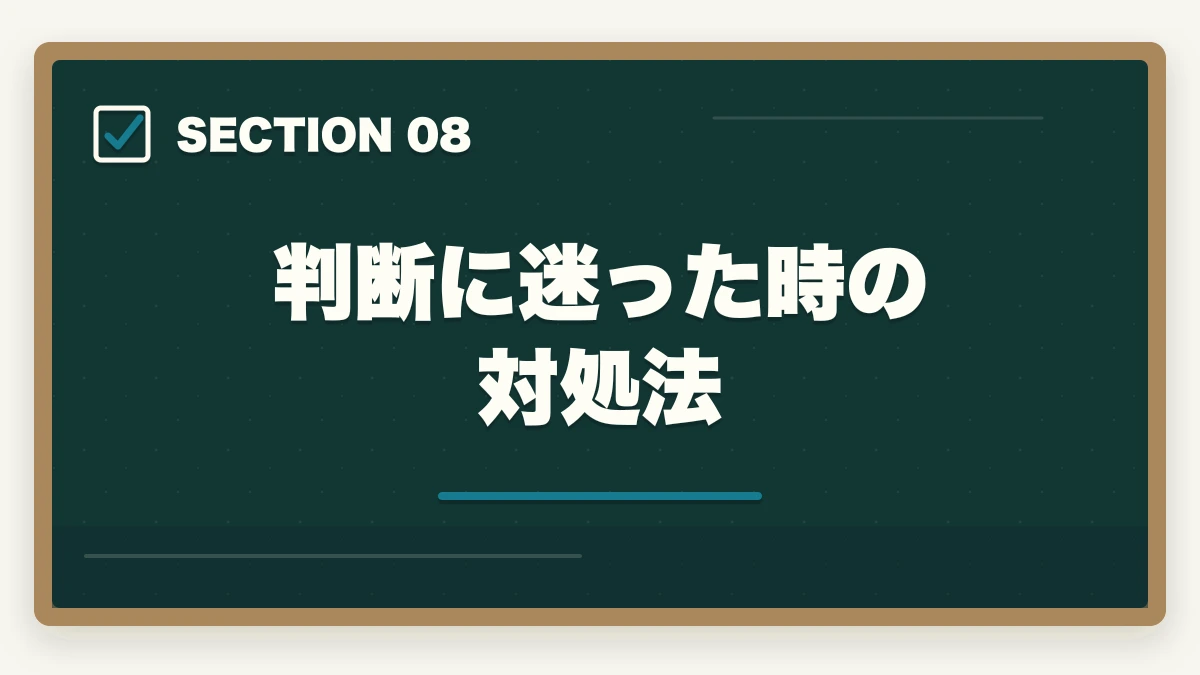 判断に迷った時の対処法｜司法書士になるべきか？向き不向き5項目診断【後悔しない選択 2026年版】の図解