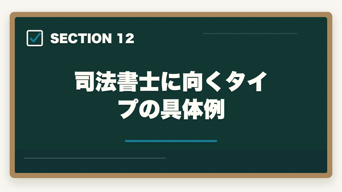 司法書士に向くタイプの具体例｜司法書士になるべきか？向き不向き5項目診断【後悔しない選択 2026年版】の図解