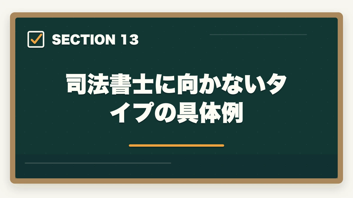 司法書士に向かないタイプの具体例｜司法書士になるべきか？向き不向き5項目診断【後悔しない選択 2026年版】の図解