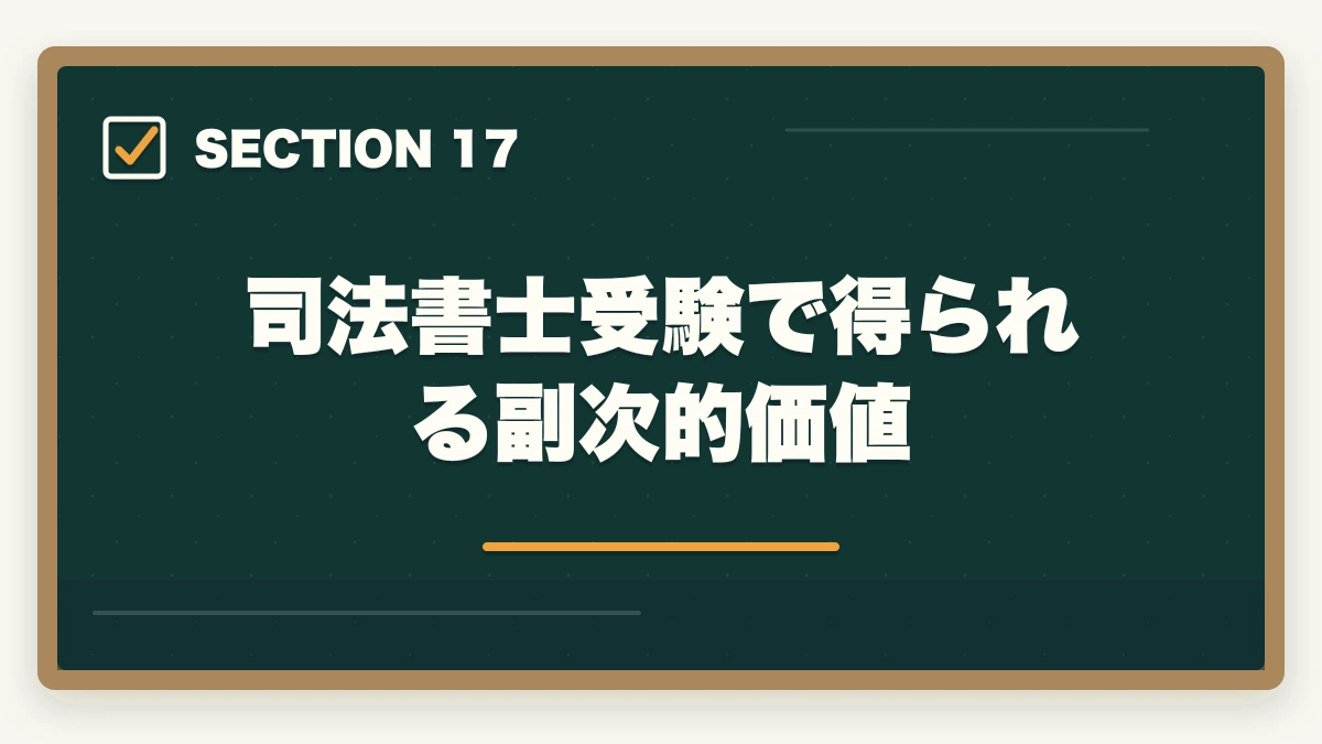 司法書士受験で得られる副次的価値｜司法書士になるべきか？向き不向き5項目診断【後悔しない選択 2026年版】の図解