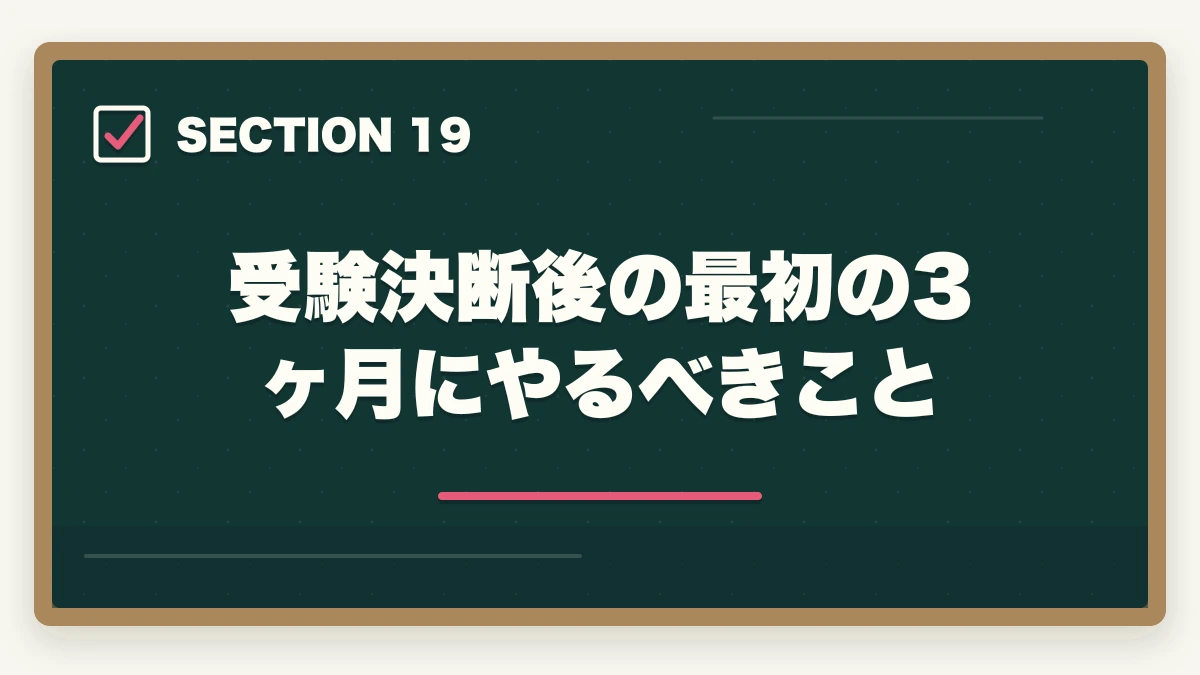 受験決断後の最初の3ヶ月にやるべきこと｜司法書士になるべきか？向き不向き5項目診断【後悔しない選択 2026年版】の図解
