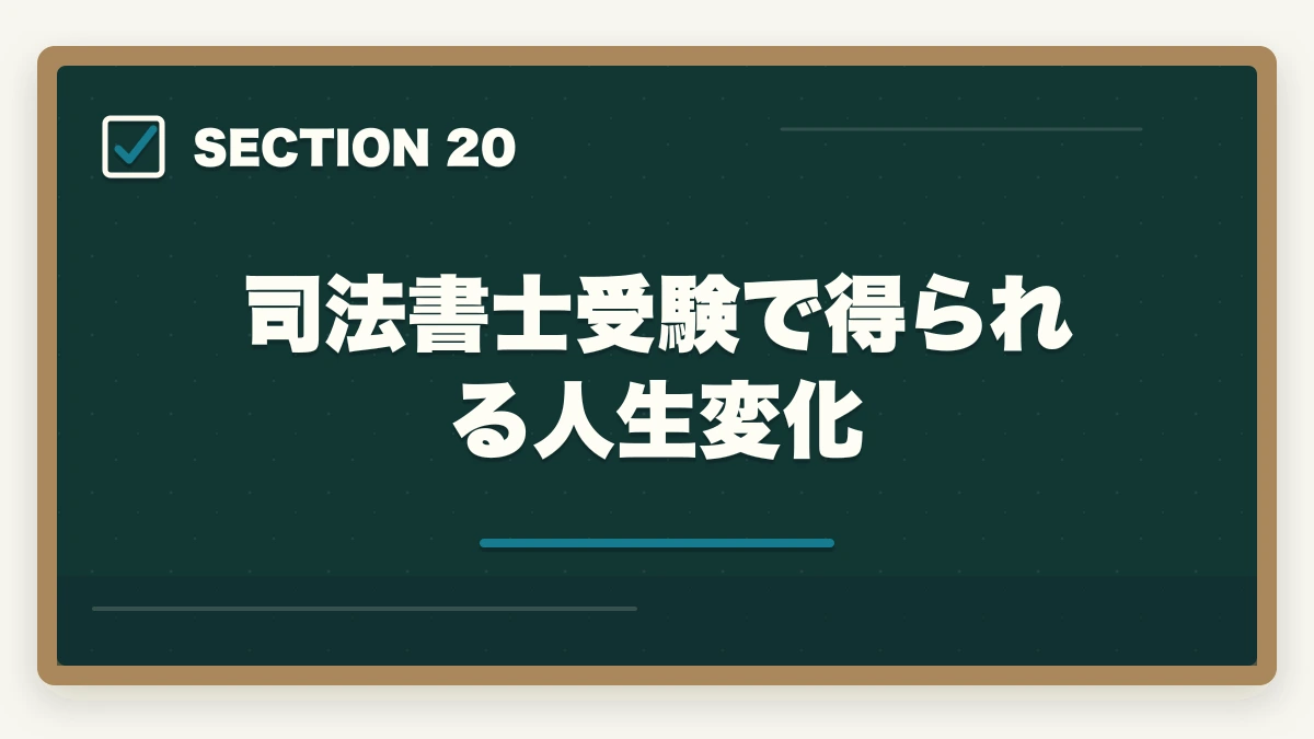 司法書士受験で得られる人生変化｜司法書士になるべきか？向き不向き5項目診断【後悔しない選択 2026年版】の図解