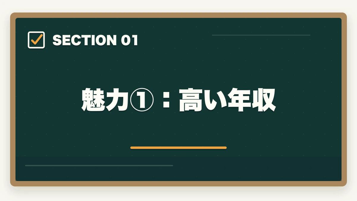 魅力①:高い年収|司法書士の魅力10選|難関資格でも挑戦すべき理由【2026年最新版】の図解