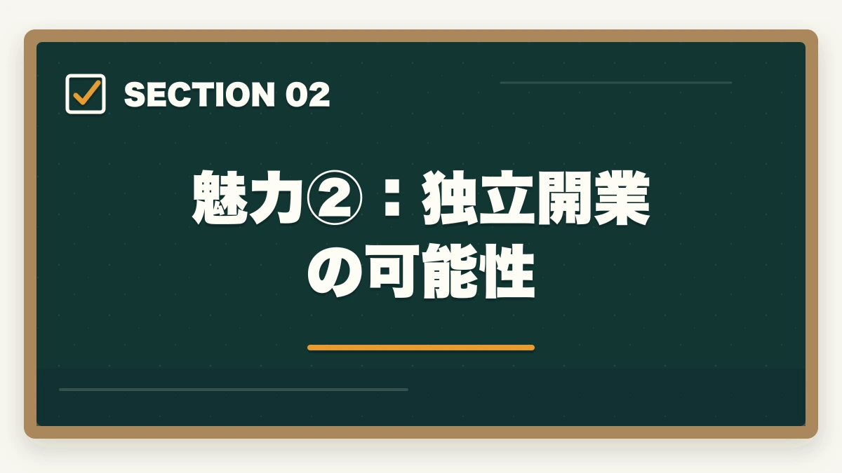 魅力②:独立開業の可能性|司法書士の魅力10選|難関資格でも挑戦すべき理由【2026年最新版】の図解