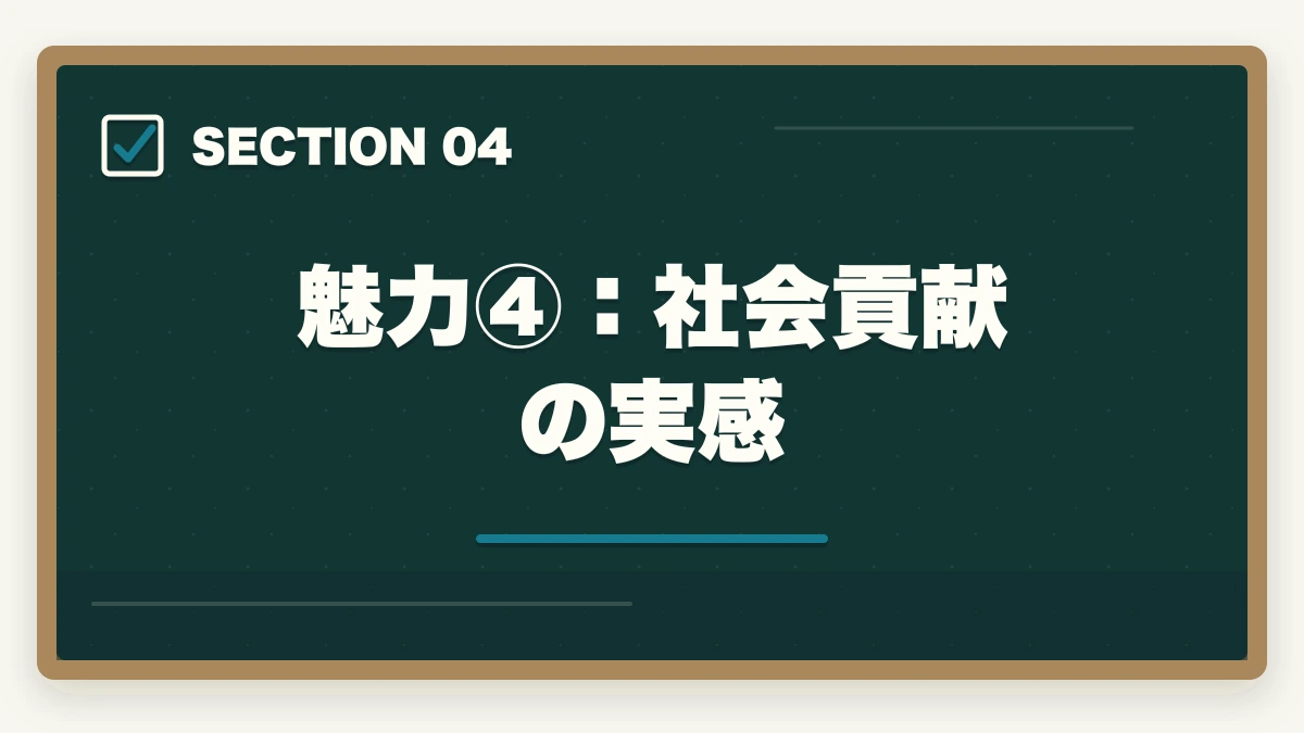 魅力④:社会貢献の実感|司法書士の魅力10選|難関資格でも挑戦すべき理由【2026年最新版】の図解