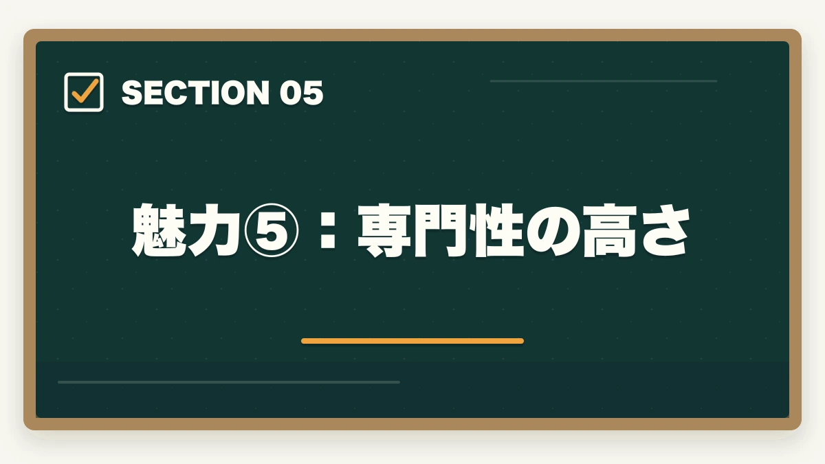 魅力⑤:専門性の高さ|司法書士の魅力10選|難関資格でも挑戦すべき理由【2026年最新版】の図解