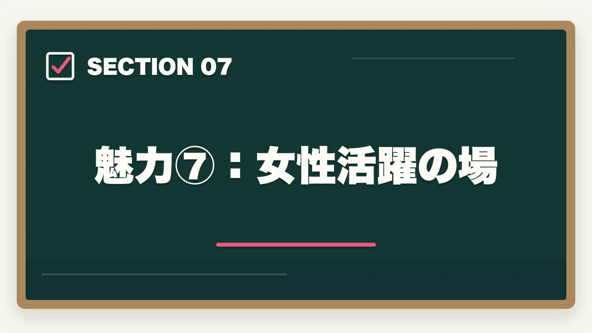魅力⑦:女性活躍の場|司法書士の魅力10選|難関資格でも挑戦すべき理由【2026年最新版】の図解