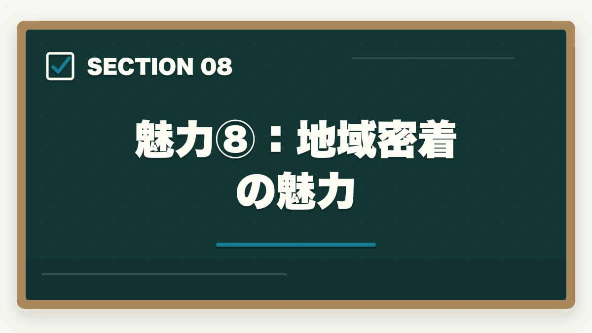 魅力⑧:地域密着の魅力|司法書士の魅力10選|難関資格でも挑戦すべき理由【2026年最新版】の図解