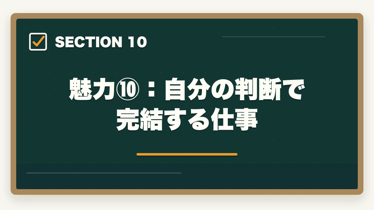 魅力⑩:自分の判断で完結する仕事|司法書士の魅力10選|難関資格でも挑戦すべき理由【2026年最新版】の図解