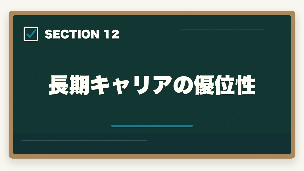 長期キャリアの優位性|司法書士の魅力10選|難関資格でも挑戦すべき理由【2026年最新版】の図解