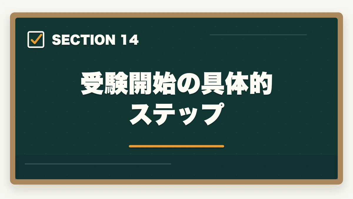 受験開始の具体的ステップ|司法書士の魅力10選|難関資格でも挑戦すべき理由【2026年最新版】の図解