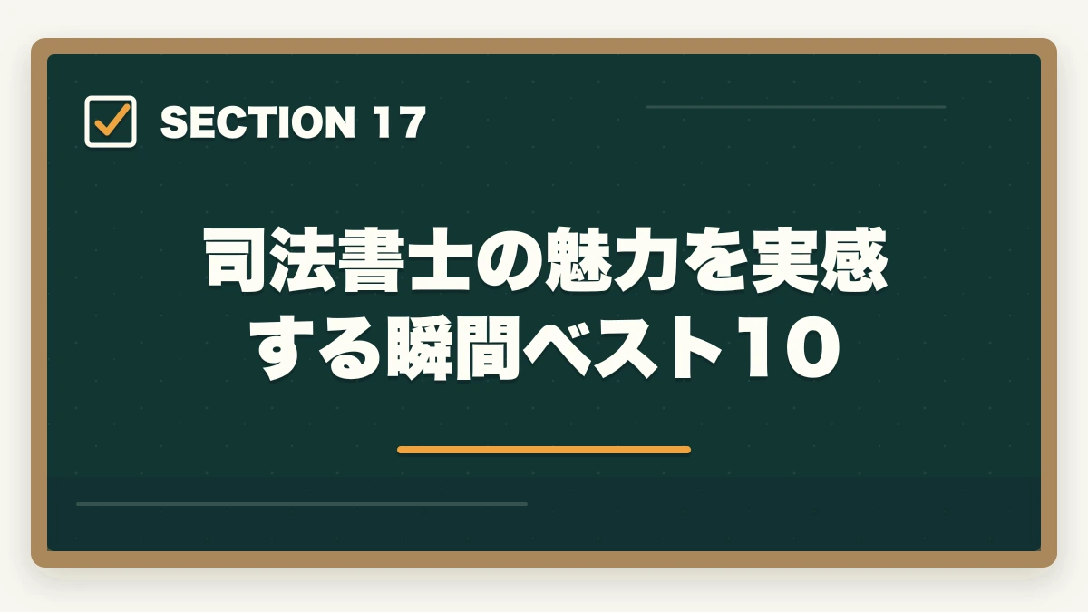 司法書士の魅力を実感する瞬間ベスト10|司法書士の魅力10選|難関資格でも挑戦すべき理由【2026年最新版】の図解