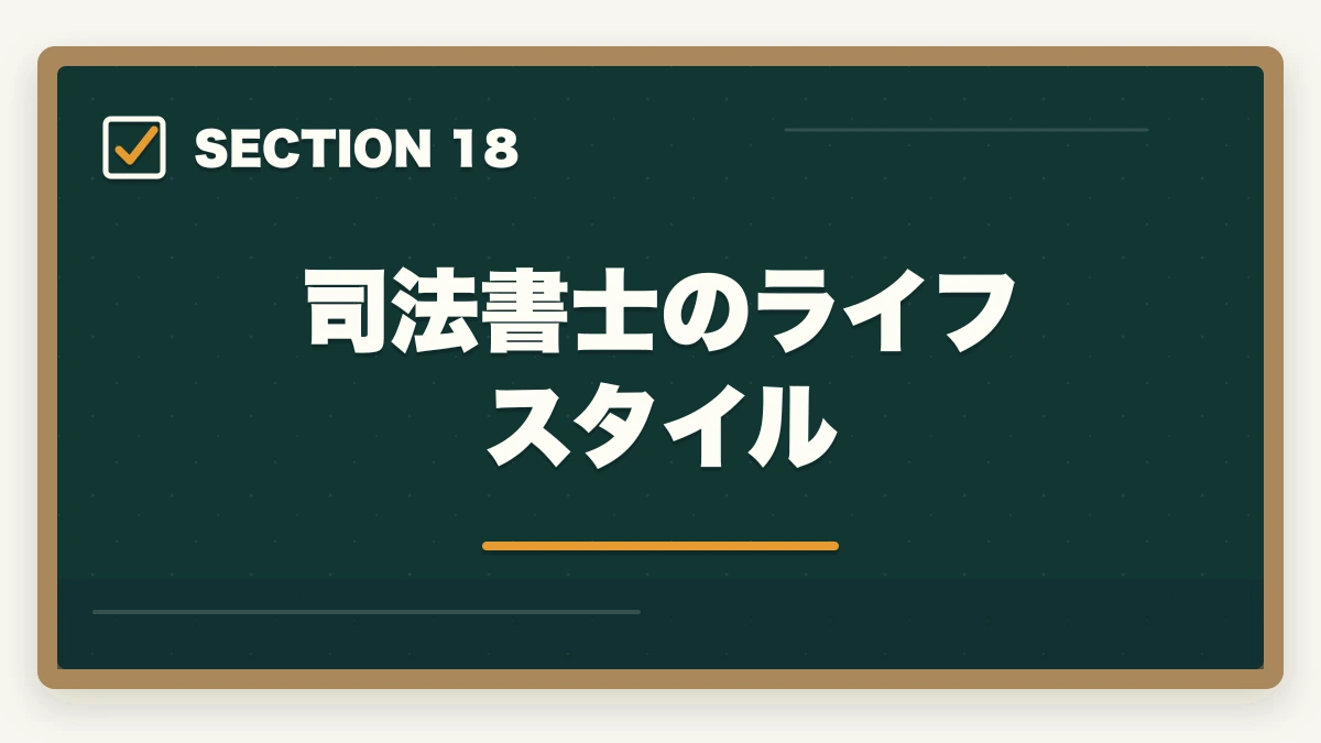司法書士のライフスタイル|司法書士の魅力10選|難関資格でも挑戦すべき理由【2026年最新版】の図解