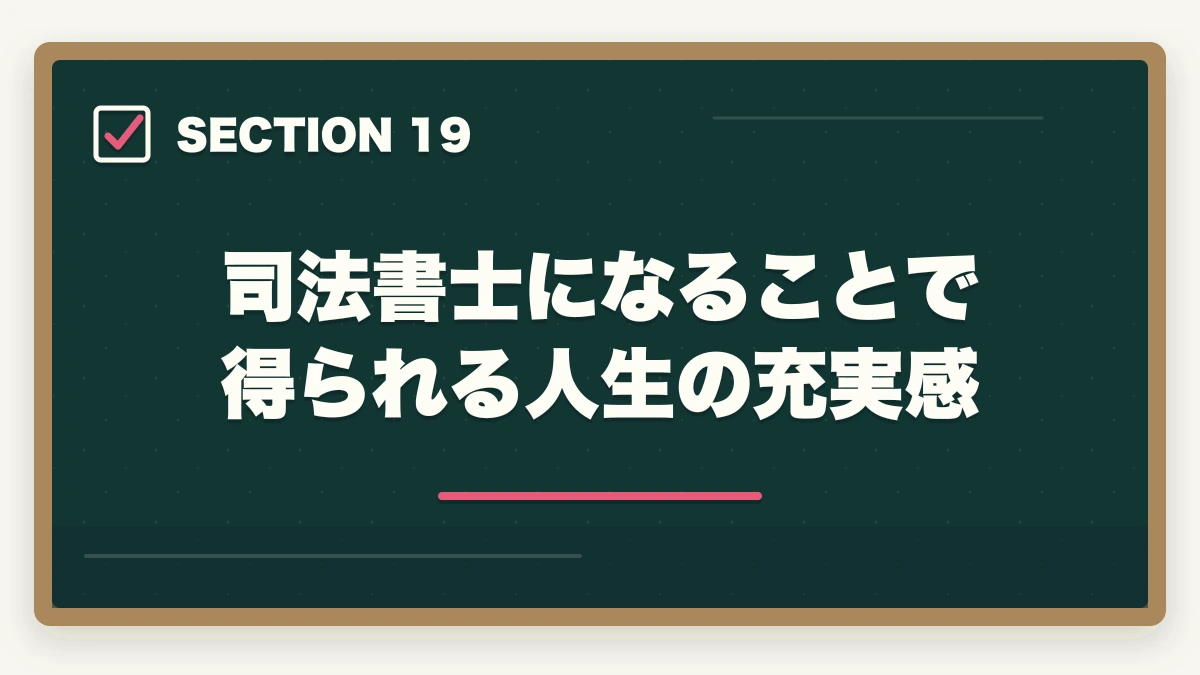 司法書士になることで得られる人生の充実感|司法書士の魅力10選|難関資格でも挑戦すべき理由【2026年最新版】の図解