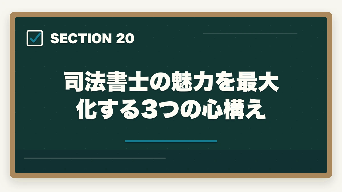 司法書士の魅力を最大化する3つの心構え|司法書士の魅力10選|難関資格でも挑戦すべき理由【2026年最新版】の図解