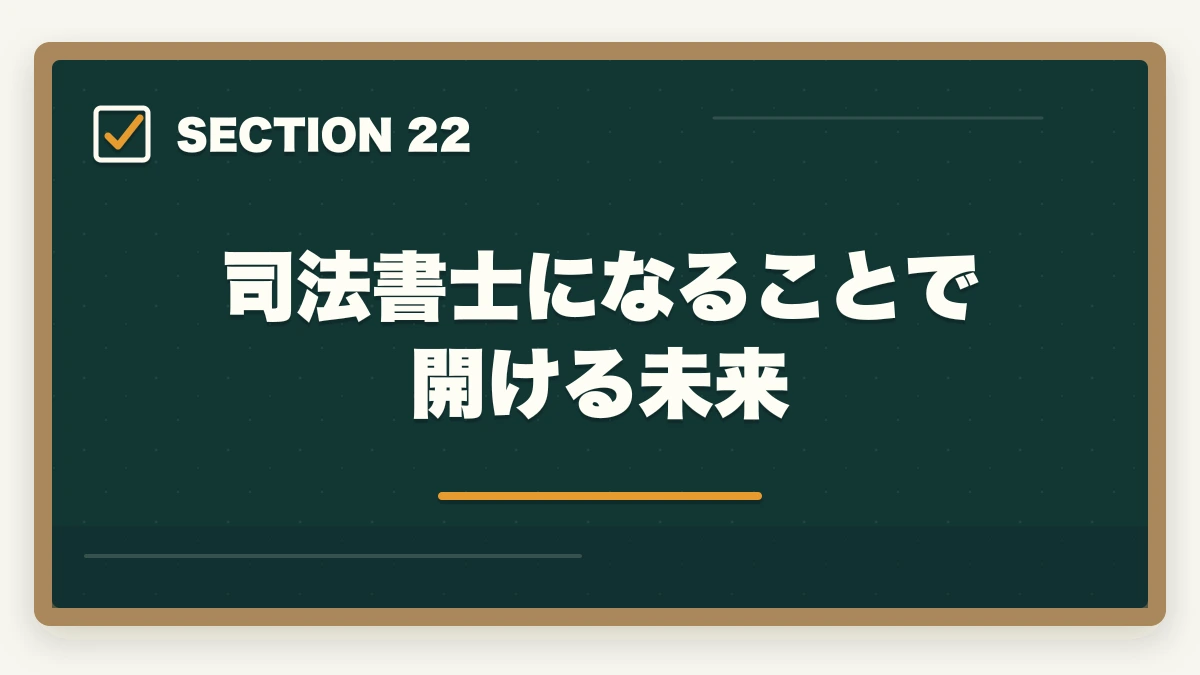 司法書士になることで開ける未来|司法書士の魅力10選|難関資格でも挑戦すべき理由【2026年最新版】の図解