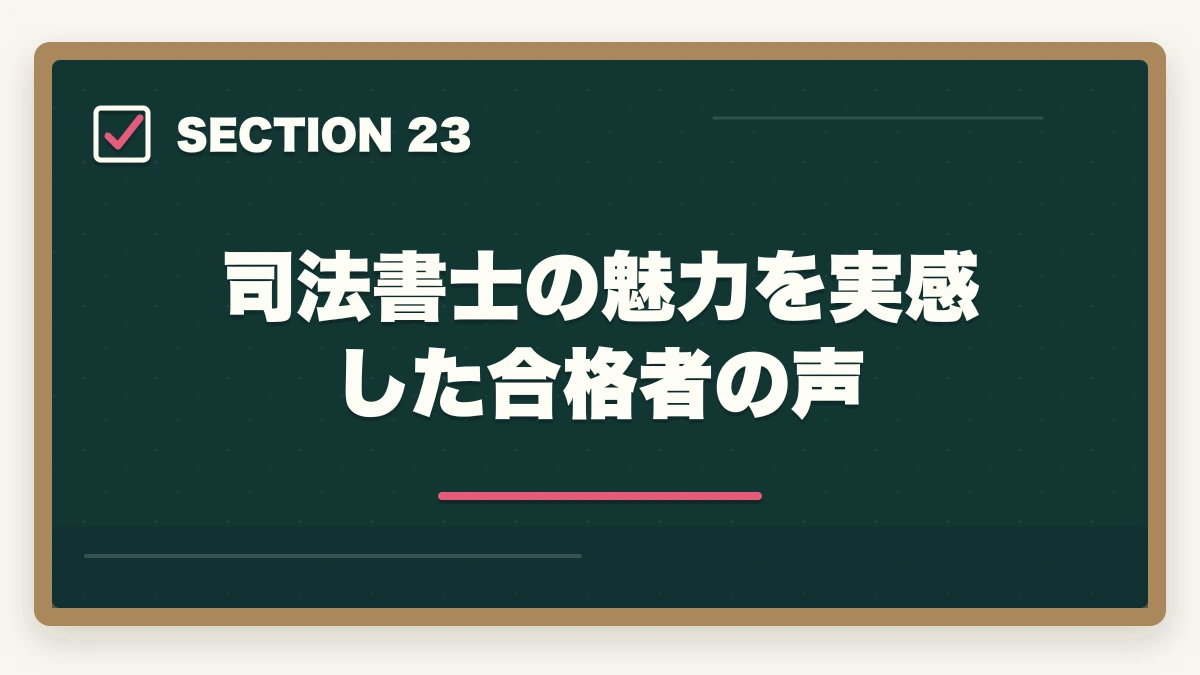 司法書士の魅力を実感した合格者の声|司法書士の魅力10選|難関資格でも挑戦すべき理由【2026年最新版】の図解