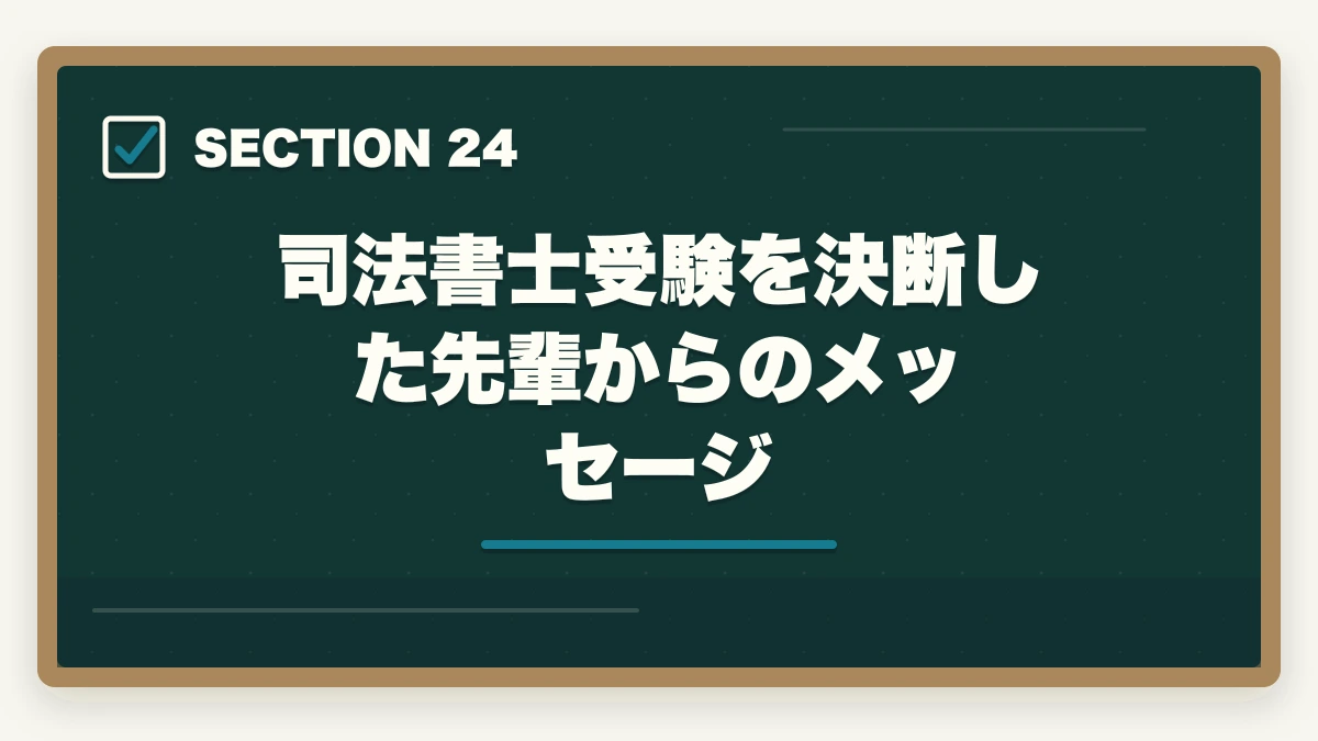 司法書士受験を決断した先輩からのメッセージ|司法書士の魅力10選|難関資格でも挑戦すべき理由【2026年最新版】の図解